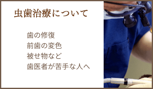 虫歯治療