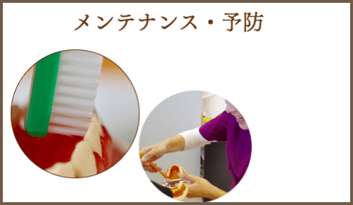 メンテナンス予防