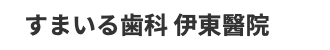 すまいる歯科 伊東醫院