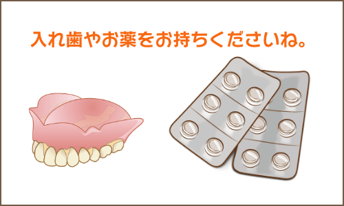 薬と入れ歯