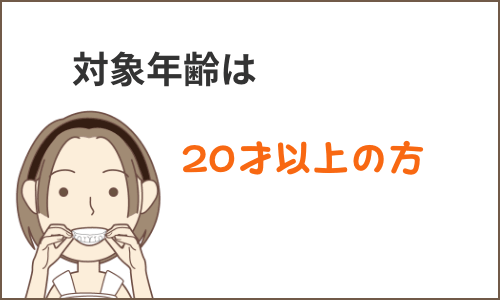 20才以上