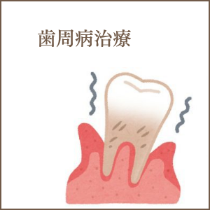 歯周病治療