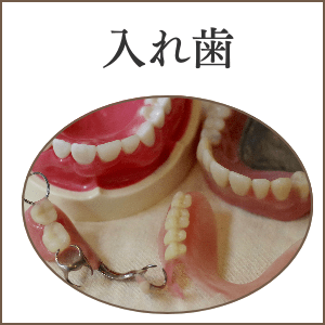 入れ歯