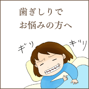 歯ぎしり