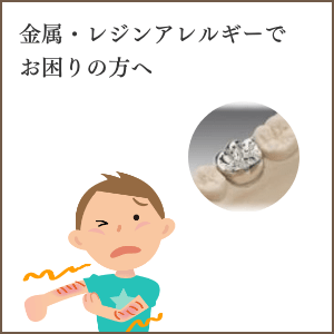 レジン金属アレルギー