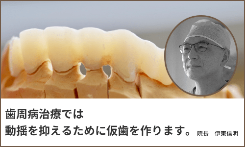 歯周病治療のための仮歯
