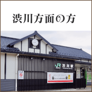 渋川方面