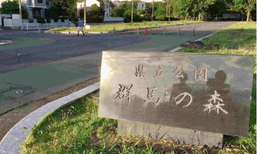 群馬の森