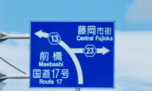 国道17号