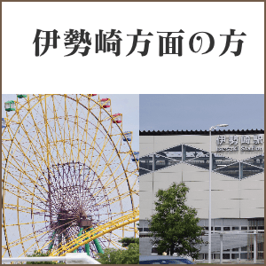 伊勢崎市方面