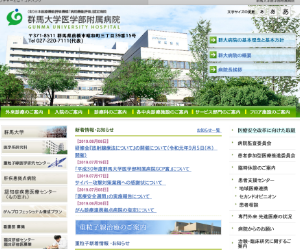 群馬大学付属病院