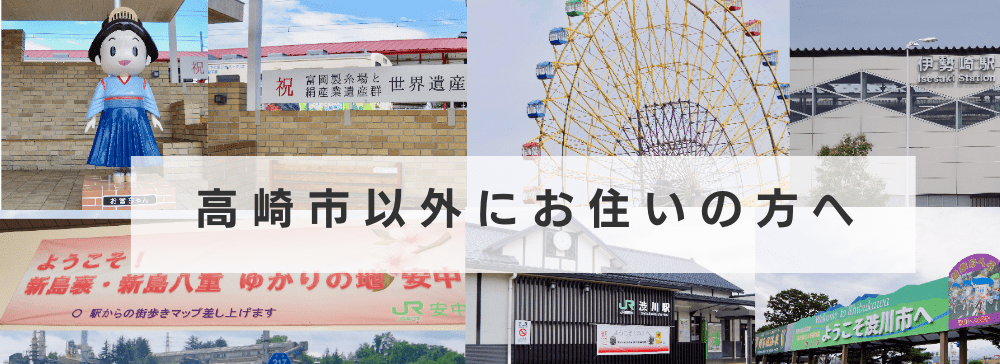 高崎市以外にお住まいの方へ