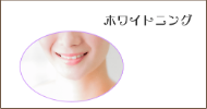 ホワイトニング